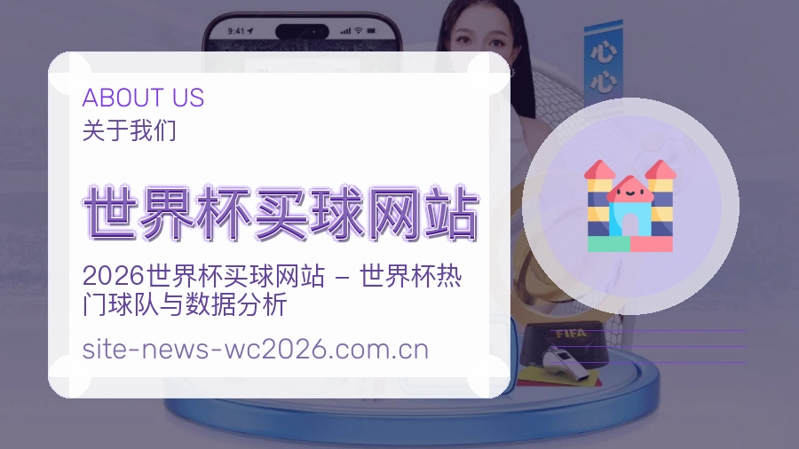  世界杯买球网站热门赛事整理服务说明