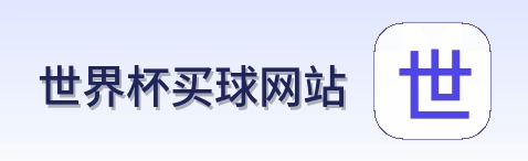 世界杯买球网站体育赛事首页标识
